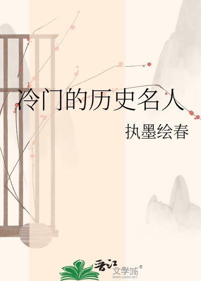 冷門的歷史名人