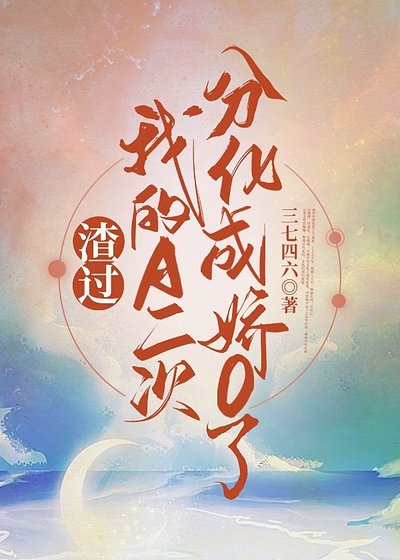渣过我的A二次分化成娇O了