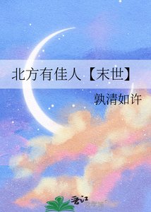 《北方有佳人【末世】》