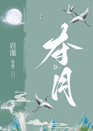 夺月