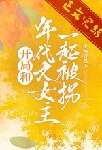 開局和年代文女主一起被拐
