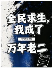 《全民求生,我成了萬年老二/榜二攤牌了,實力這一塊她不裝了》