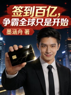 簽到百億,爭霸全旱只是開始