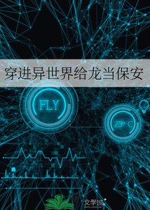 《穿進異世界給龍當保安》