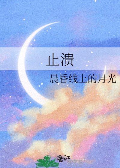 止潰