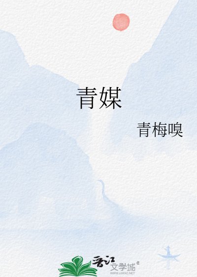 《青媒》