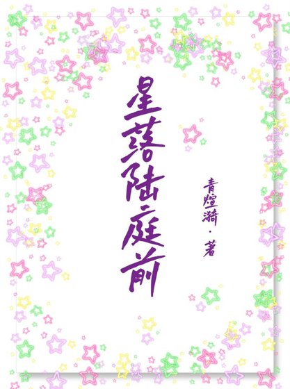 星落陸庭前
