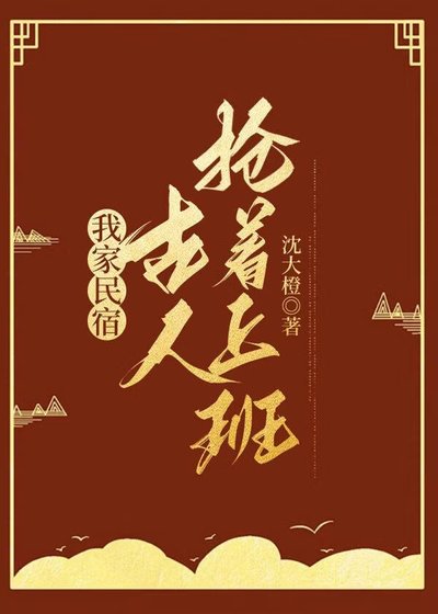 我家民宿,古人搶著上班