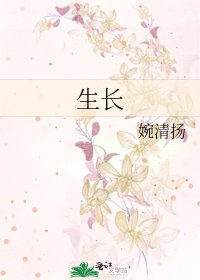 生長