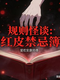 规则怪谈之欢皮均忌簿