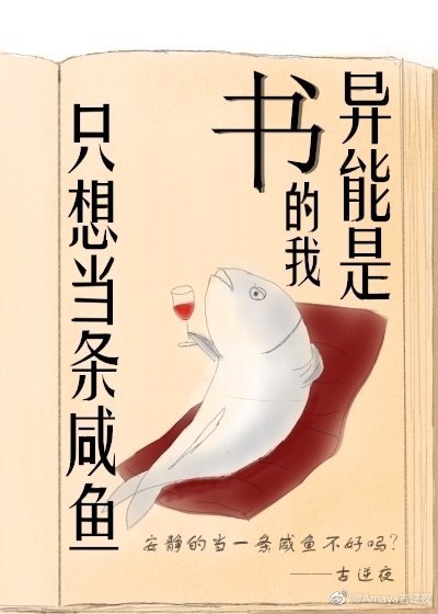异能是书的我只想当条咸鱼