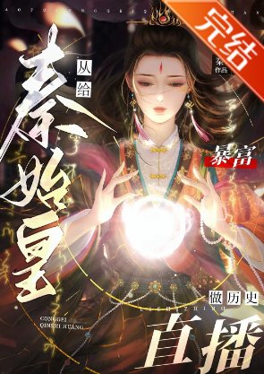 (歷史同人)暴富從給秦始皇做歷史直播開始