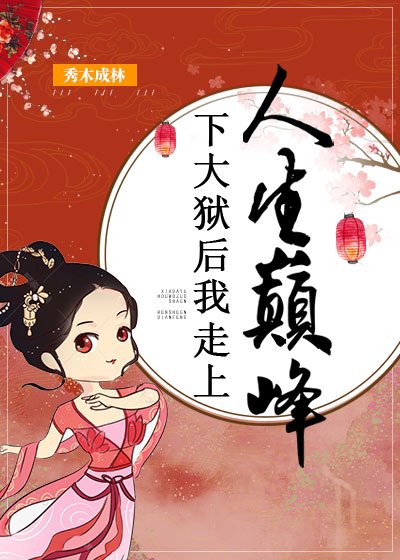下大獄後我走上人生巔峰