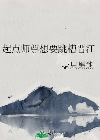 起点师尊想要跳槽晋江