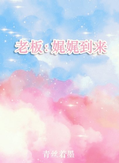老板:娓娓到来