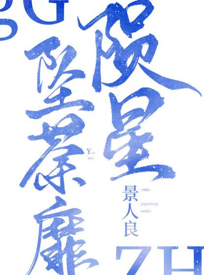 陨星坠荼蘼