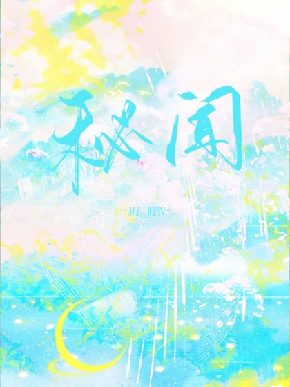 秘闻