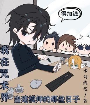 (咒回同人)我在咒术界当建模师的那些日子