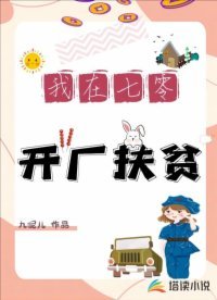 我在七零開廠扶貧