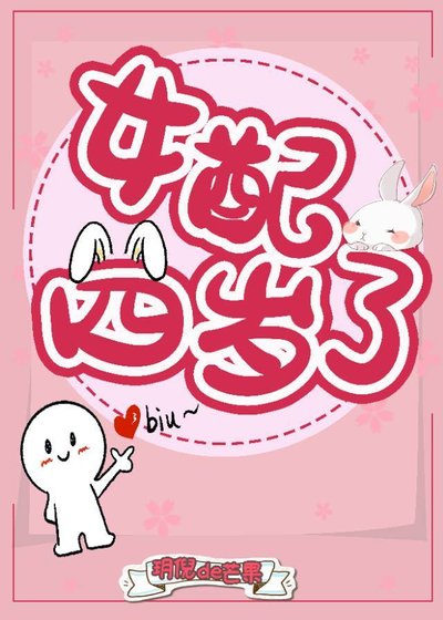 《女呸四歲了》