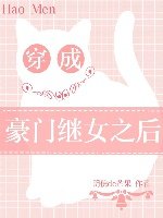 穿成豪門繼女之後