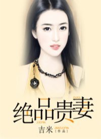 《絕品貴妻》