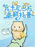 《我,卡皮巴拉,乘鱷揚善》