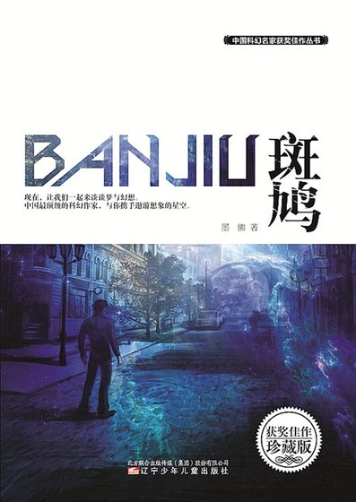 斑鳩(出書版)