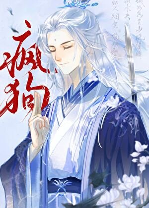 死遁後冷麵仙君變瘋狗了