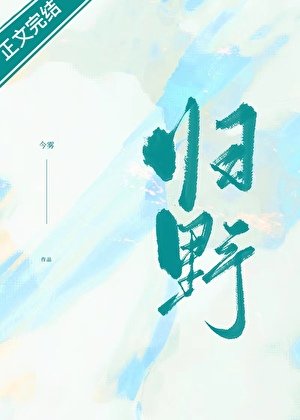 归野/迷津