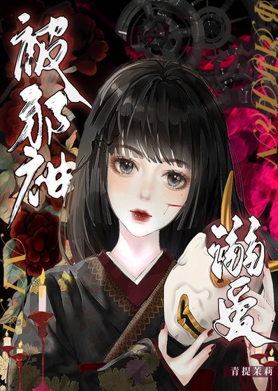被邪神溺愛了/我靠養狗拯救世界