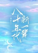 《八十年代新一輩》
