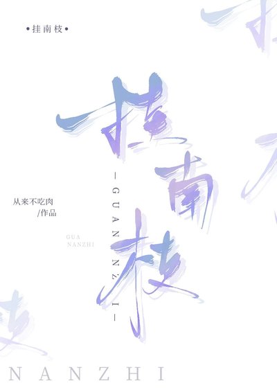 挂南枝
