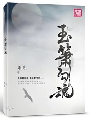 《玉簫勾魂》