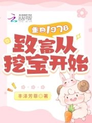 《重回1978:致富從挖寶開始》