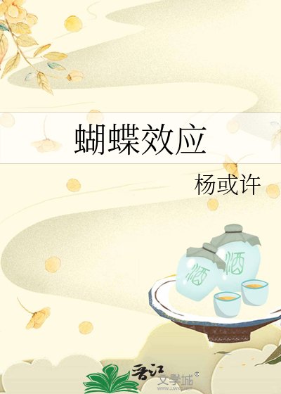 《蝴蝶效應/我只救你33次》