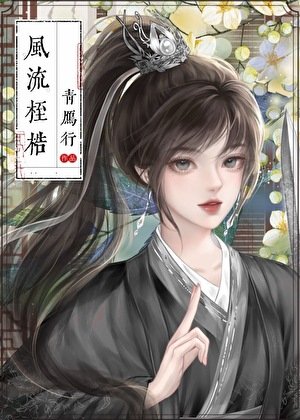 《風流桎梏》