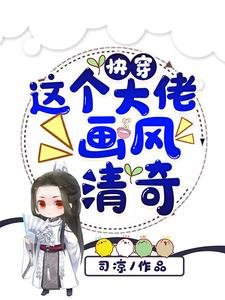 《林穿:這個大佬畫風清奇》