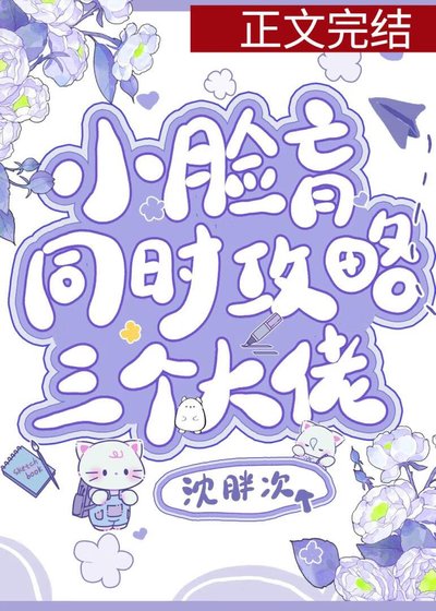 《小臉盲同時公略三位大佬》