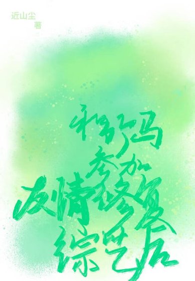 和竹馬參加友情修復綜藝後