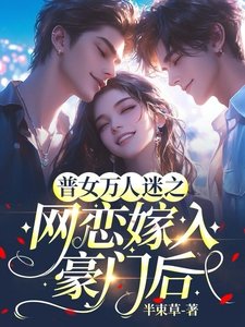 《普女萬人迷之網戀嫁入豪門後》