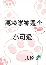 《高冷學神是個小可愛》