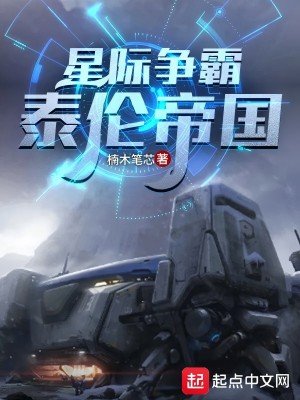 《星際爭霸:泰倫帝國》