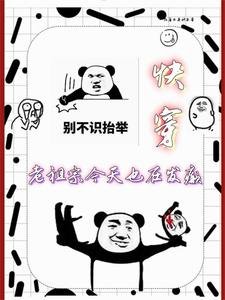快穿:老祖宗今天也在發癲