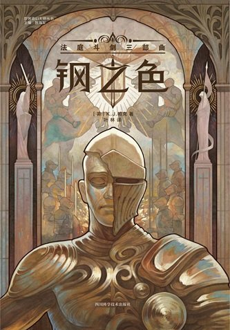 钢之色:法庭斗剑三部曲(出书版)