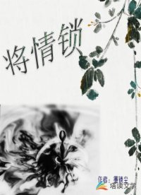 將情鎖