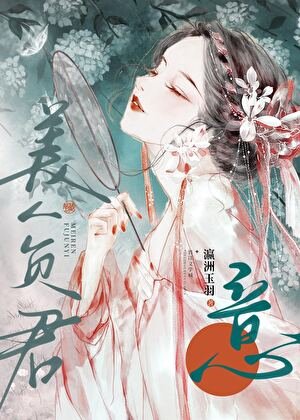《美人負君意》