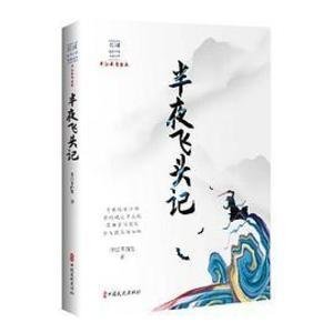 半夜飛頭記