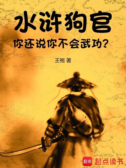 沦滸:鸿官,你還說你不會武功?