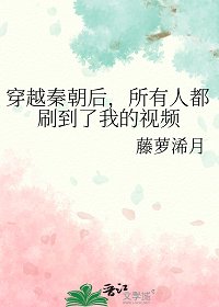 穿越秦朝後,所有人都刷到了我的影片